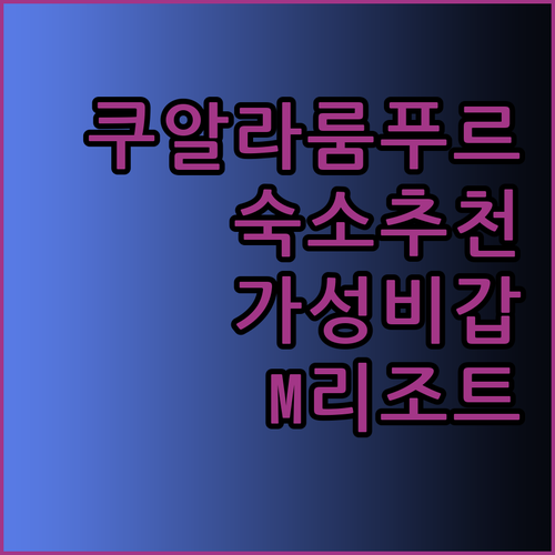 쿠알라룸푸르 숙소 예약 전 필독 가성