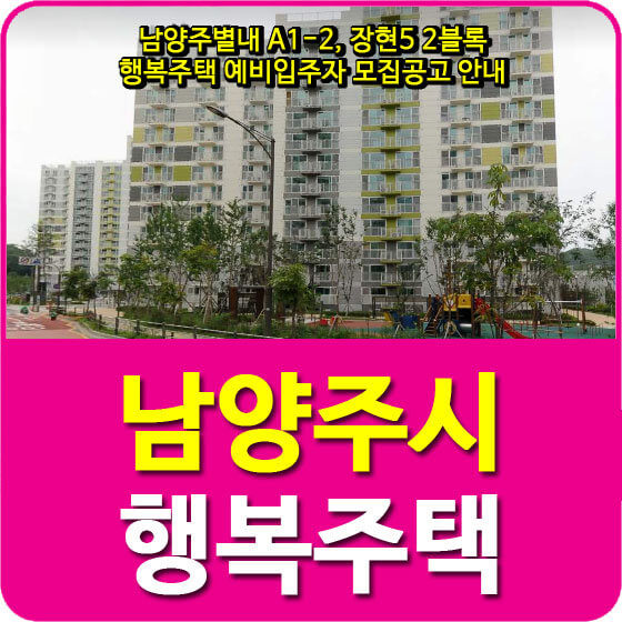  남양주별내 A1-2, 장현5 2블록 행복주택 예비입주자 모집공고 안내