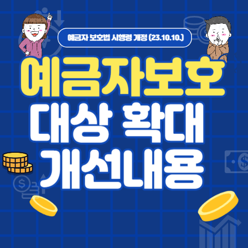 예금자보호-개편안