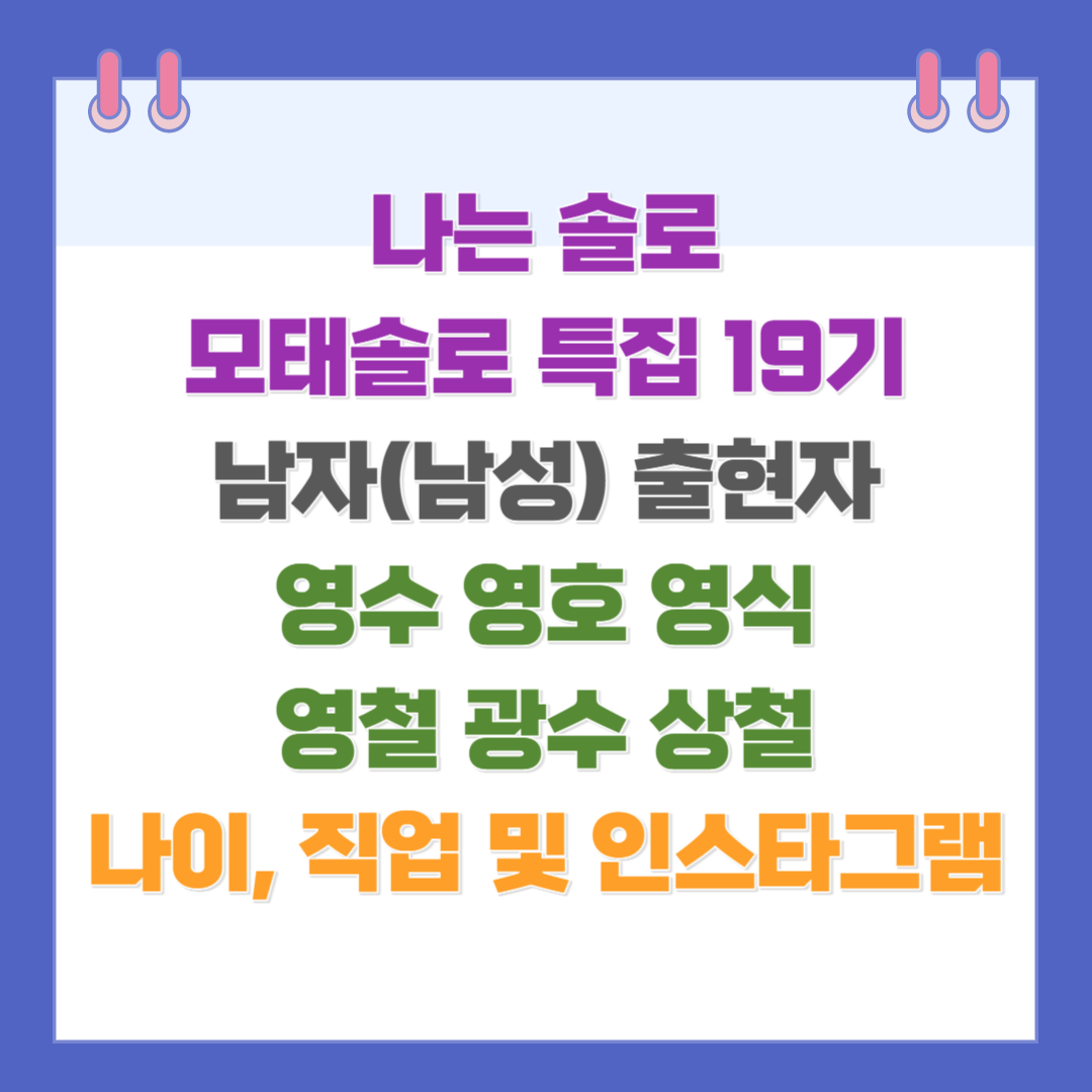 나는 솔로 모태솔로 특집 19기 남자(남성) 출연자 영수 영호 영식 영철 광수 상철 나이&#44; 직업 및 인스타그램