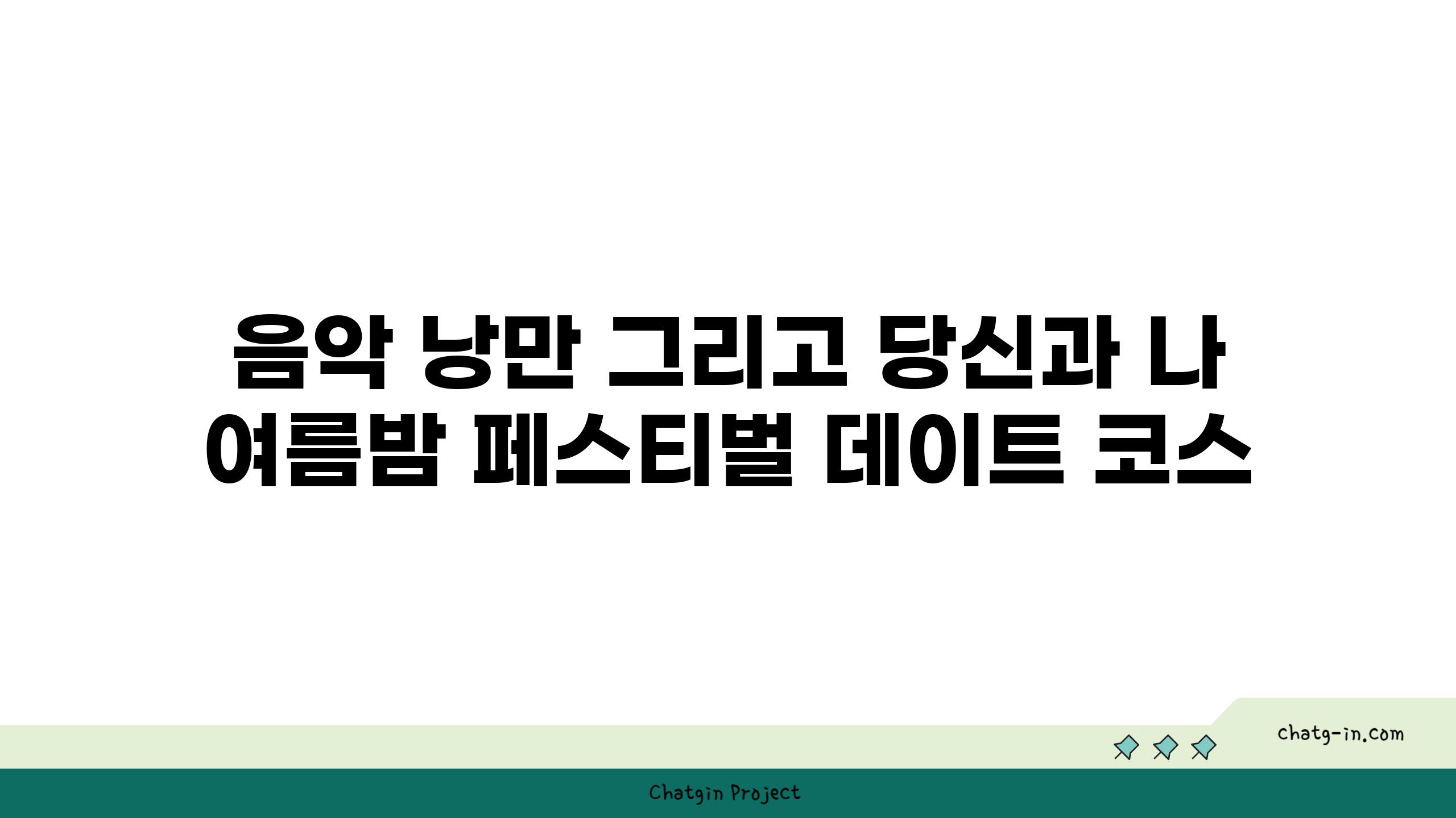 음악 낭만 그리고 당신과 나 여름밤 페스티벌 데이트 코스