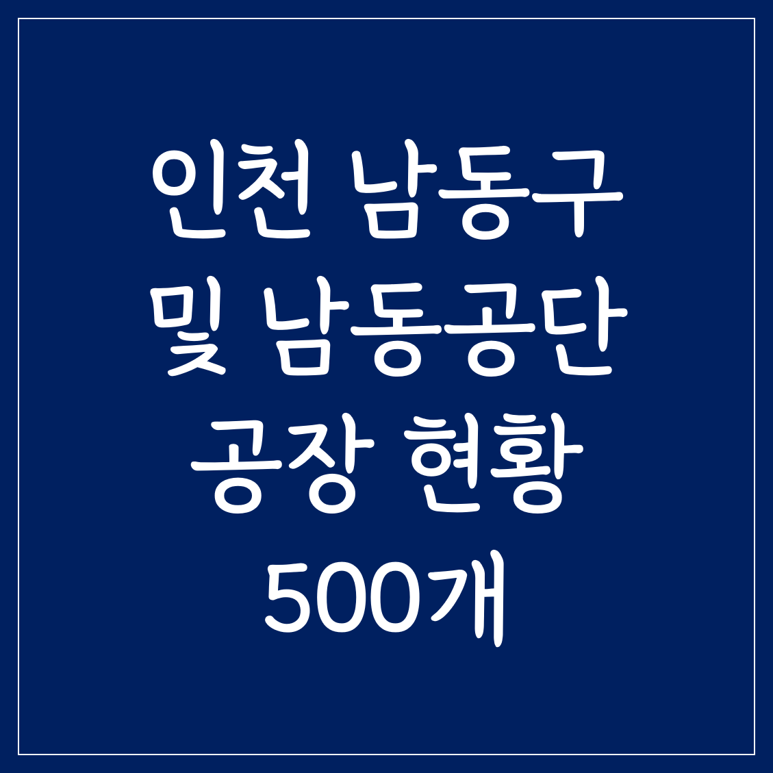  인천 남동구 및 남동공단 공장 리스트 현황 500개