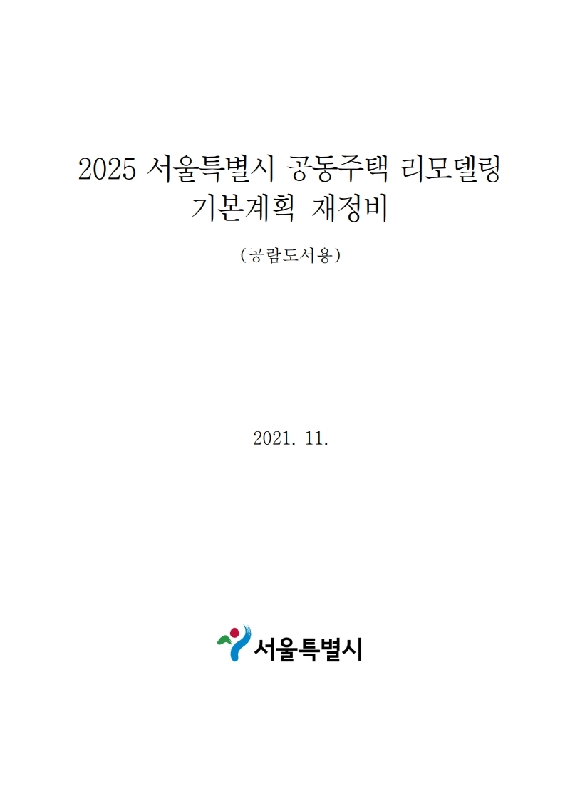  2025 서울특별시 공동주택 리모델링 기본계획 재정비(안) 주민 공람 공고 자료
