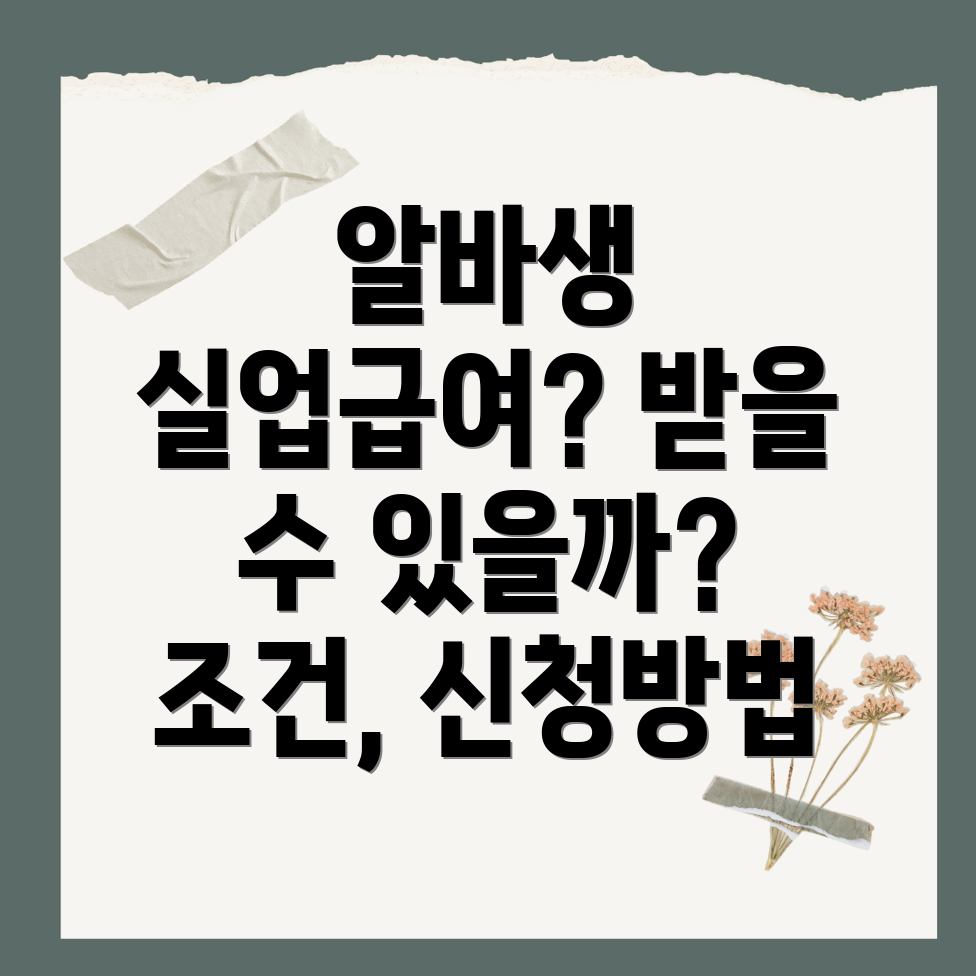 알바생 실업급여