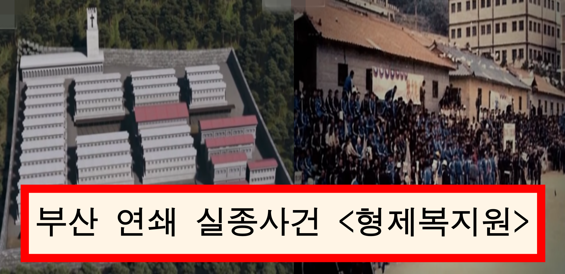  부산을 공포로 몰아넣었던 형제복지원 사건
