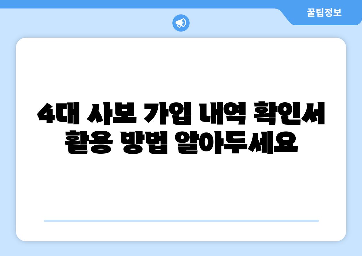 4대 사보 가입 내역 확인서 활용 방법 알아두세요