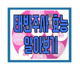 태반주사에 관한 글 보러 가기 링크 사진