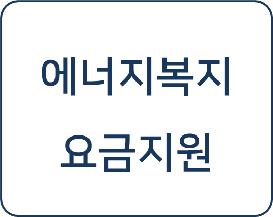  [복지 정보] 서울특별시 에너지복지 요금 지원 신청 방법 및 지원금 받기