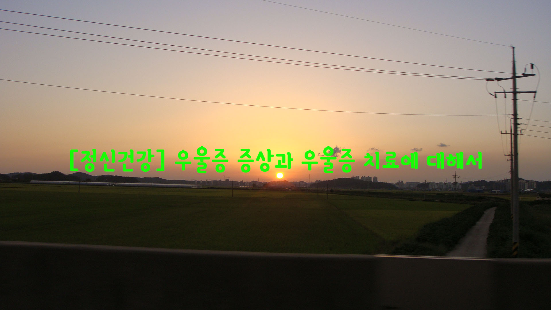  [정신건강] 우울증 증상과 우울증 치료에 대해서