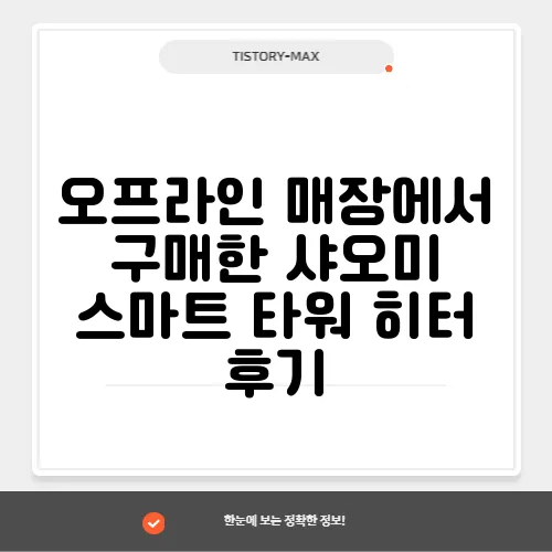 오프라인 매장에서 구매한 샤오미 스마트 타워 히터 후기