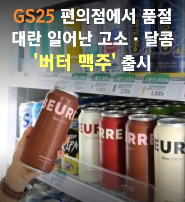 버터맥주 편의점 출시 - 품절 대란