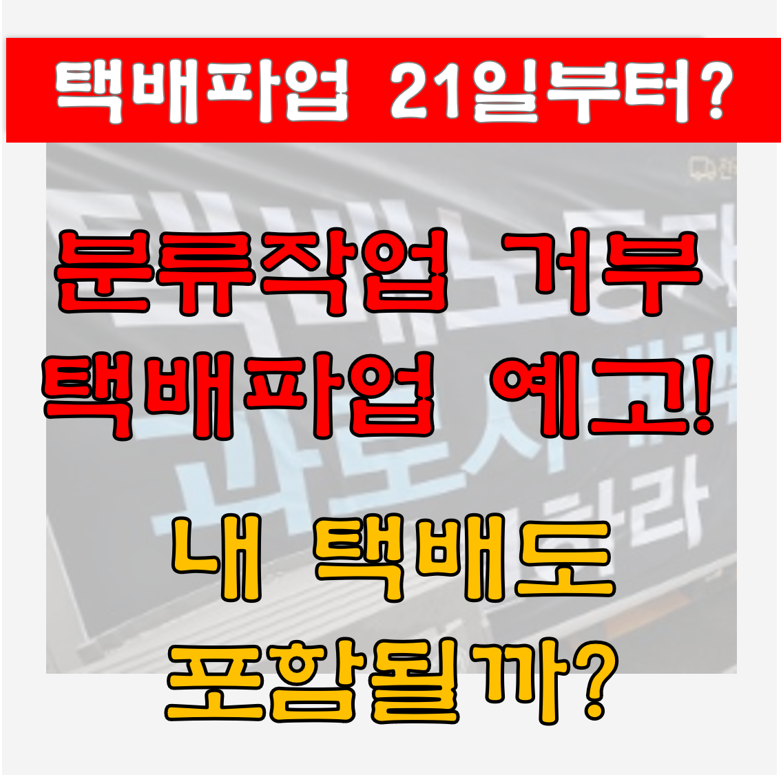  택배파업 분류작업 거부 cj대한통운 택배는?