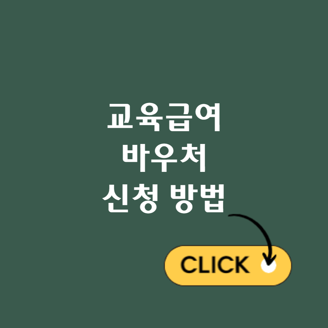 교육급여-바우처-신청-방법