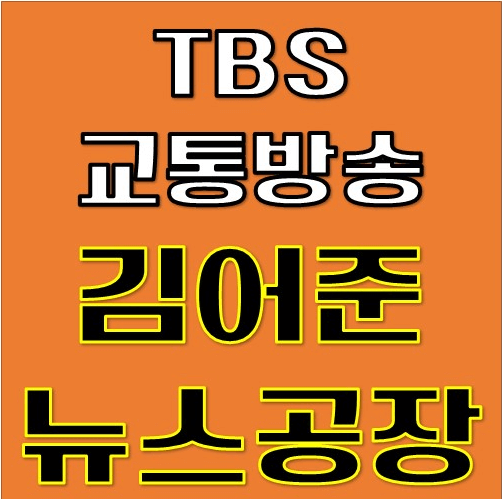 TBS 교통방송 김어준의 뉴스공장