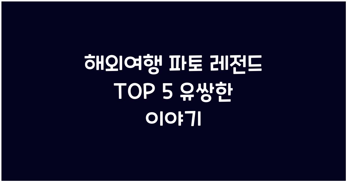 해외여행 파토 레전드