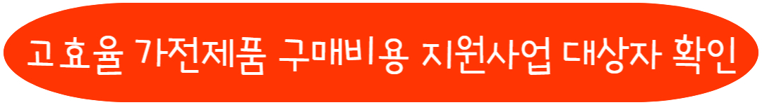 고효율 가전제품 구매비용 지원사업 대상자 확인