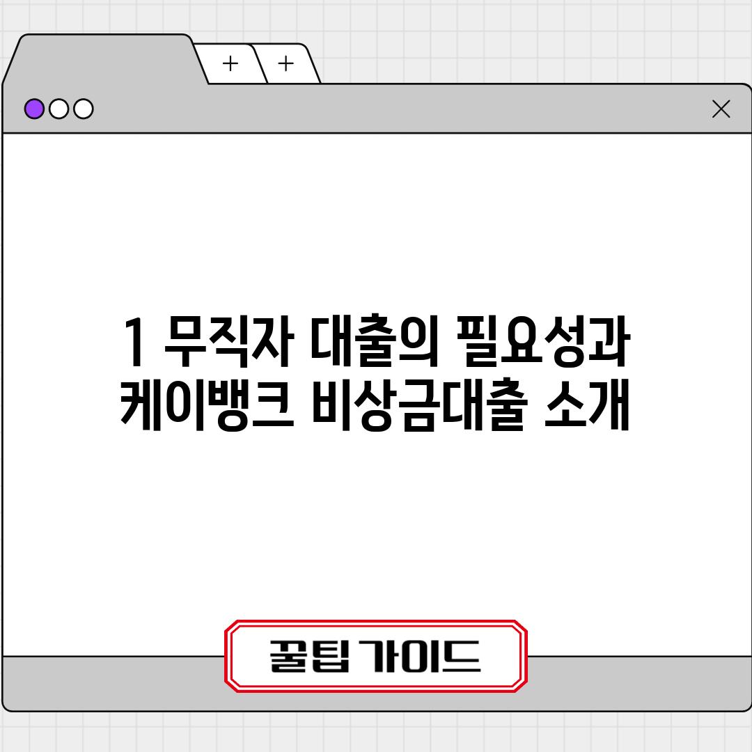 1. 무직자 대출의 필요성과 케이뱅크 비상금대출 소개