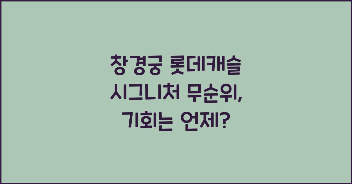 창경궁 롯데캐슬 시그니처 무순위