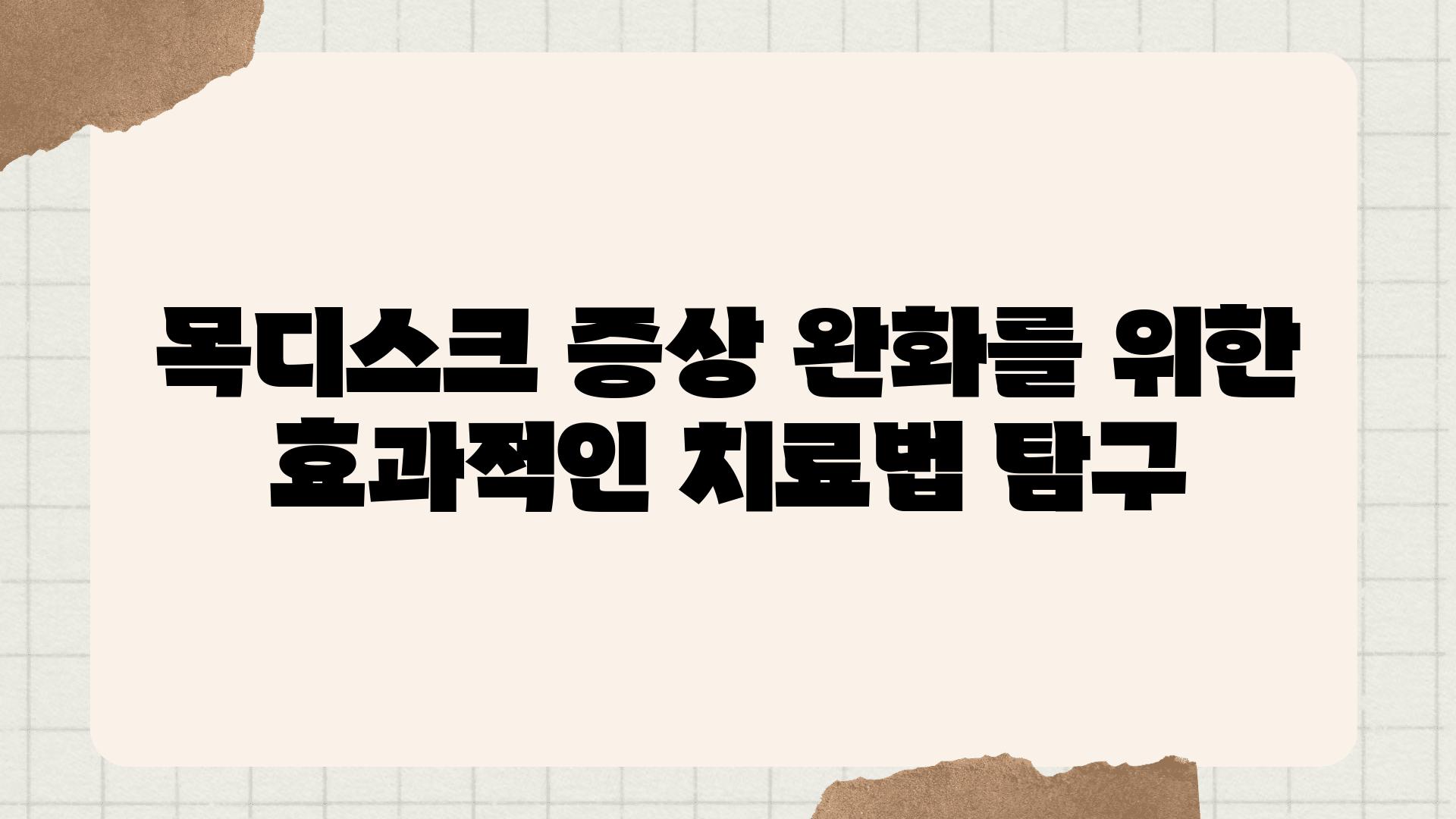 목디스크 증상 완화를 위한 효과적인 치료법 비교