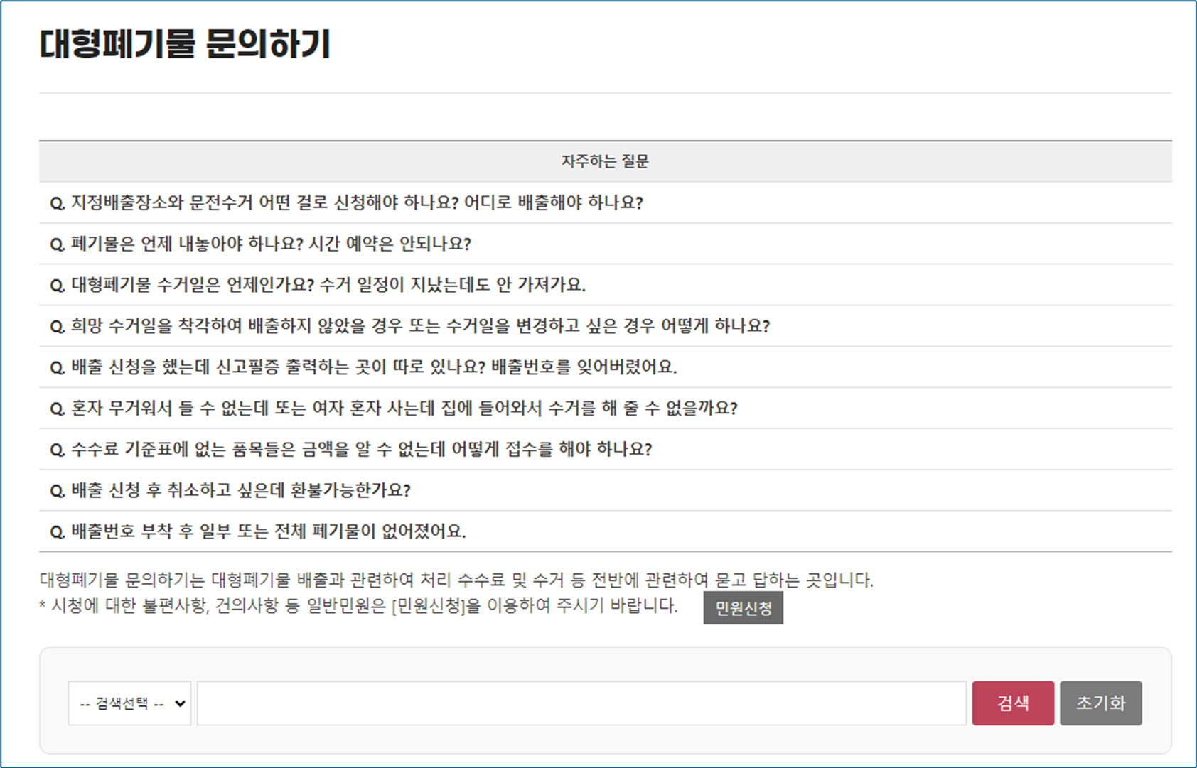 대형폐기물 처리 문의