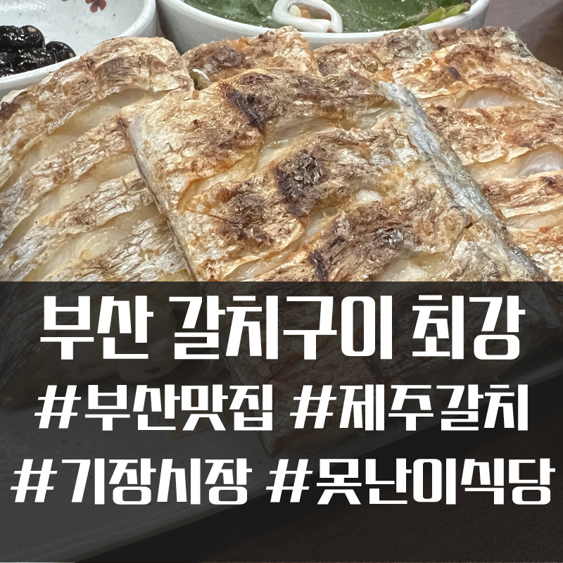  못난이식당 부산에서 맛보는 제주 갈치 맛집.. 부산에서는 여기가 제일! #제주갈치 #부산갈치 #못난이식당