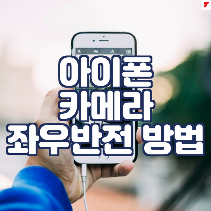  아이폰 카메라 좌우반전 (셀카 거울모드 어플)