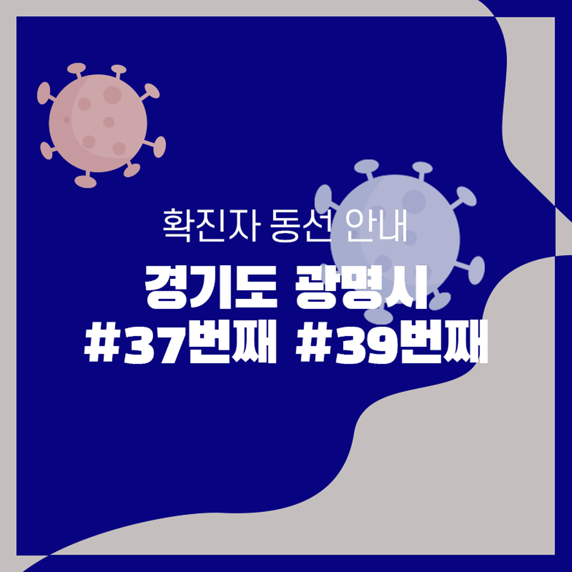  #37, 39번째 / 광명시 확진자 이동 동선 안내 [코로나]