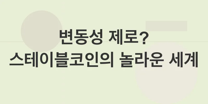 안정적 암호화폐 투자 전략_2
