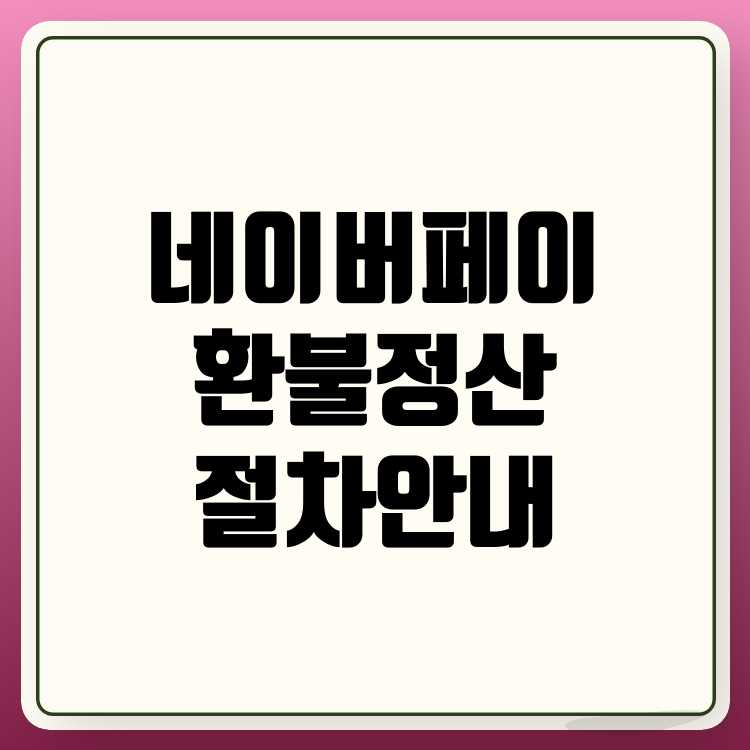 네이버페이 환불 정산액 확인 및 절차 안내 네이버페이 환불 정산액 확인 및 절차 안내
