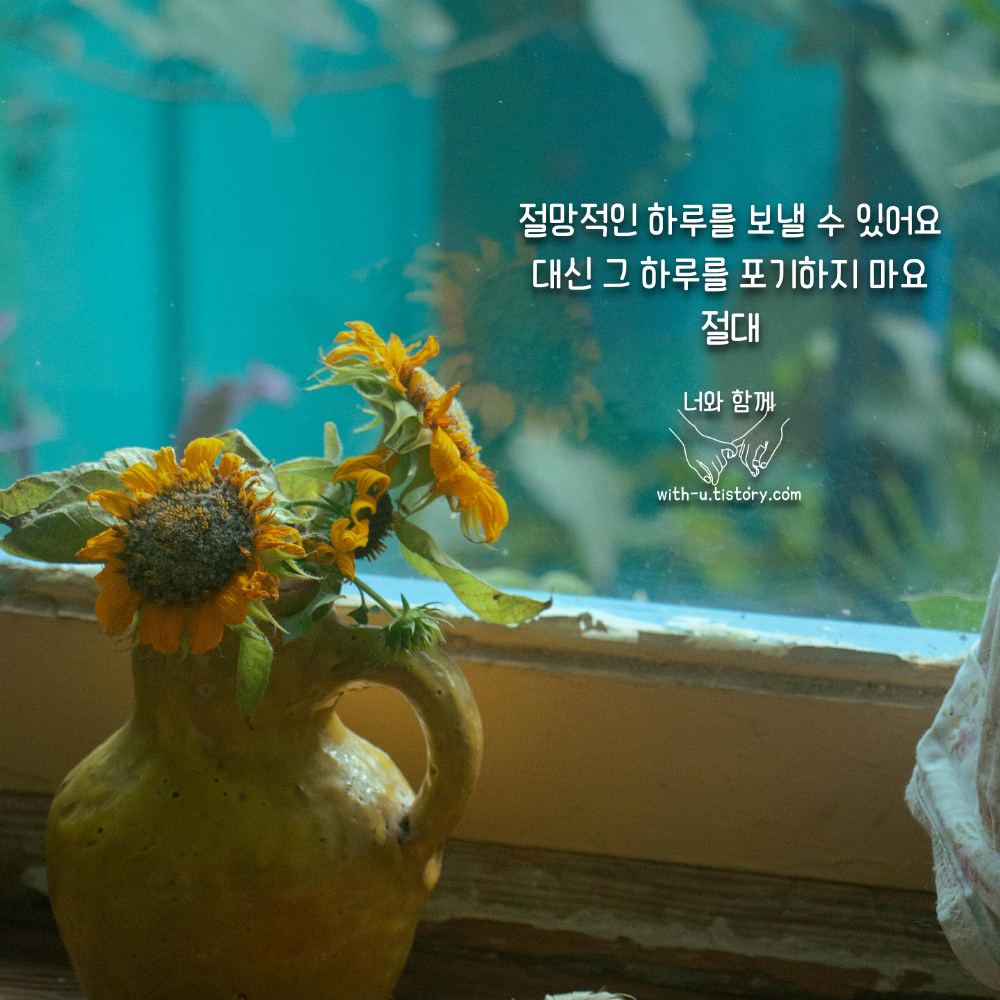  절대 명언 : 짧고 좋은 글귀 : 짧은 명언