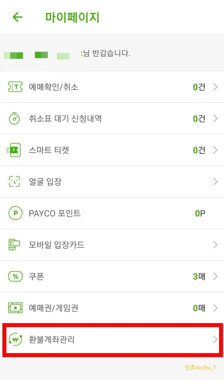 KBO 프로야구 우천시 무통장 보증금 환불 방법 6