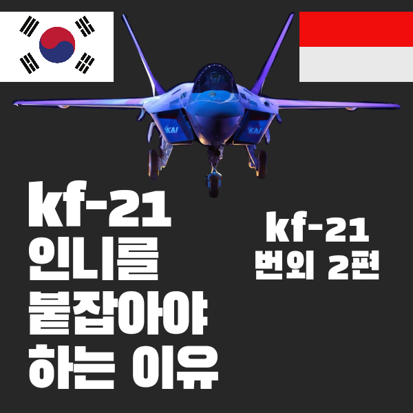  kf21 인니를 붙잡아야 하는 이유