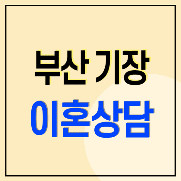 부산 기장군 이혼전문변호사 무료상담 비용 수임료(재산분할 혼인무효 상간소송 위자료 양육비)