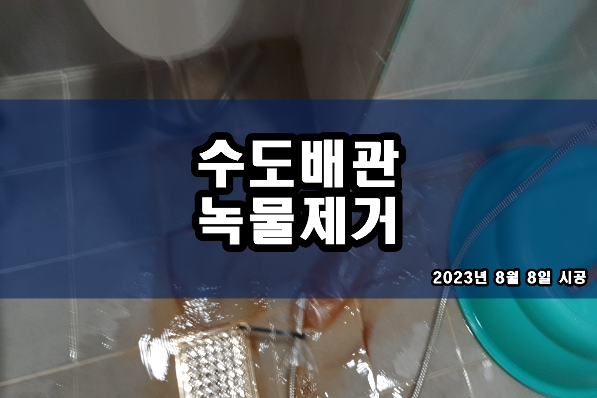  수도배관청소 수전 검은가루 분배기 녹물제거