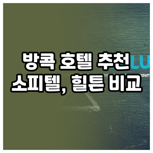 방콕 호텔 예약 고민 끝 소피텔 힐튼