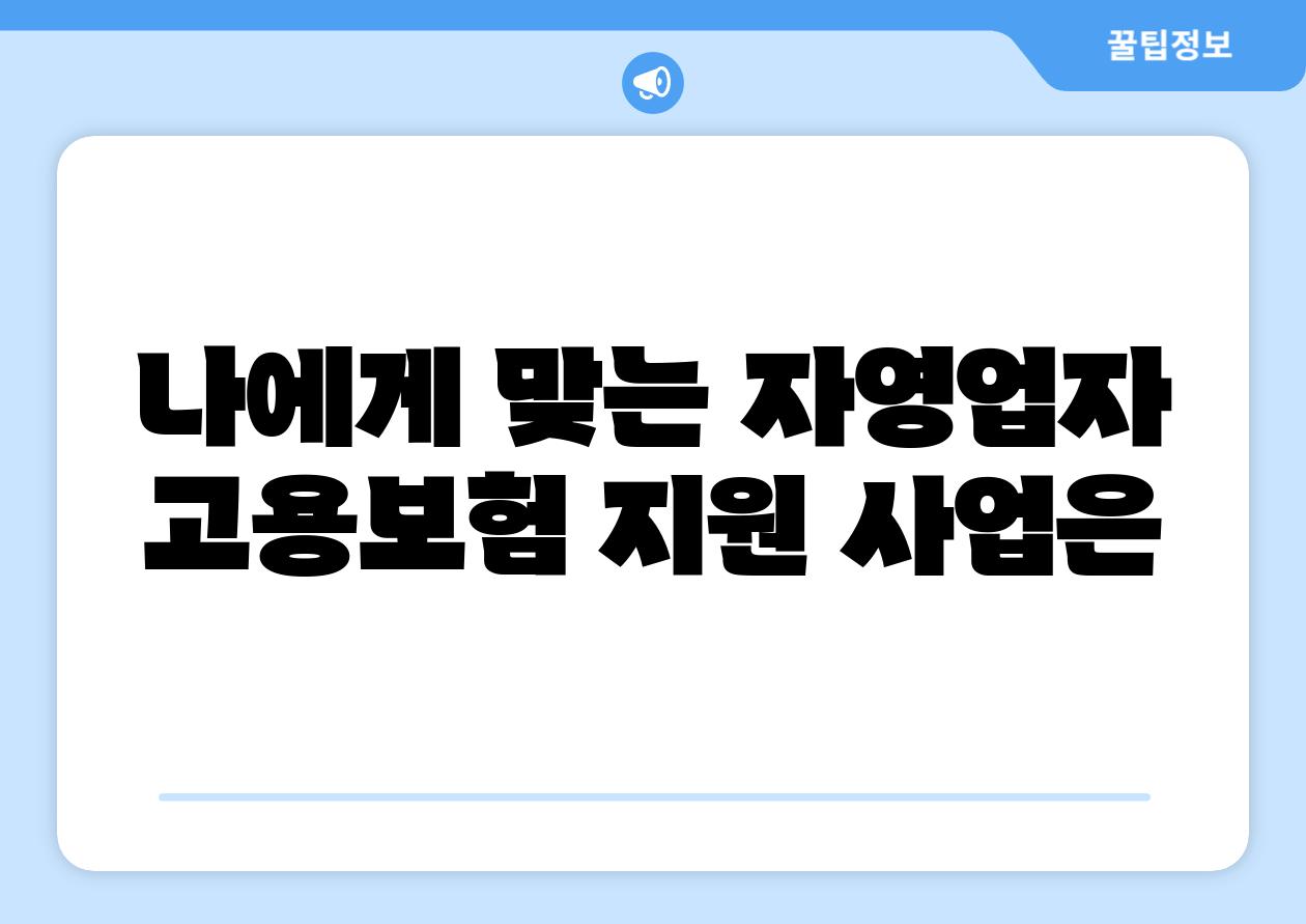 나에게 맞는 자영업자 고용보험 지원 사업은