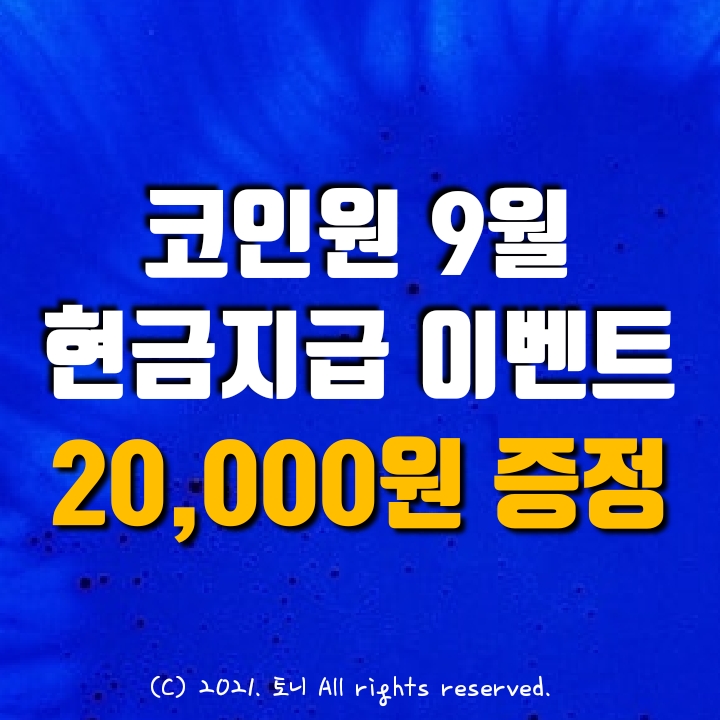  (2021.9월) 코인원 신규가입 2만원 현금지급 이벤트