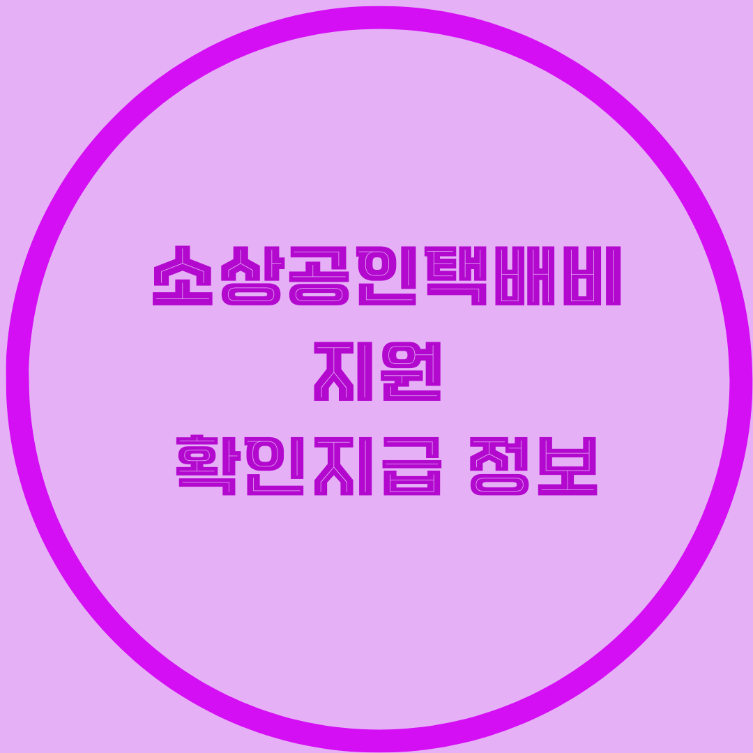 소상공인 지원 정책
