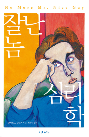  잘난 놈 심리학 독후감
