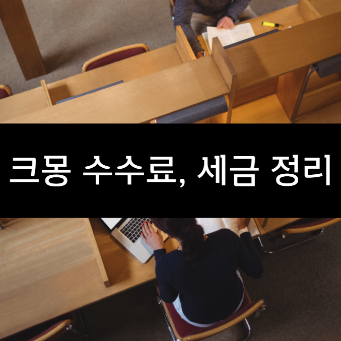  크몽 수수료 세금 주의할 점 정리