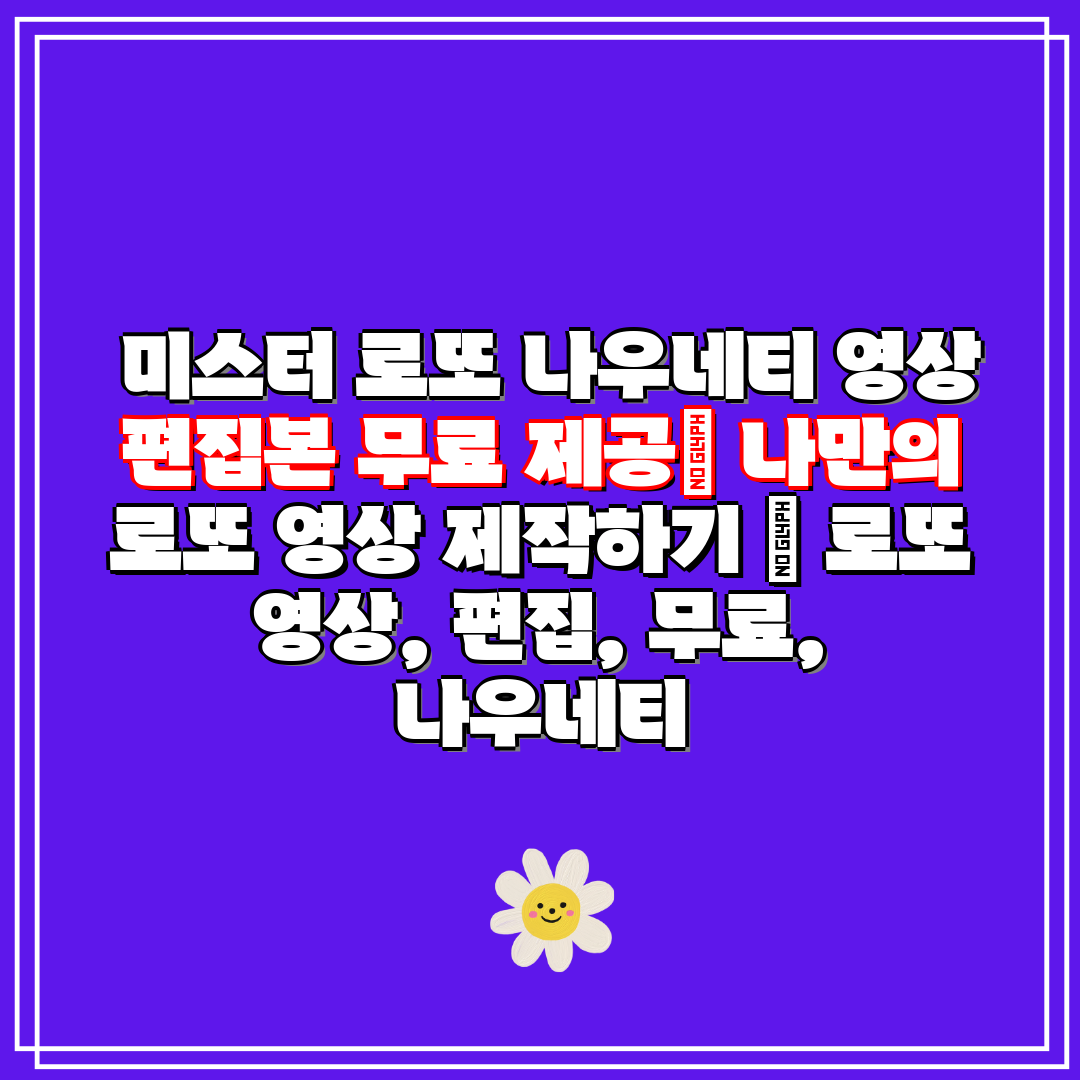  미스터 로또 나우네티 영상 편집본 무료 제공 나만의 