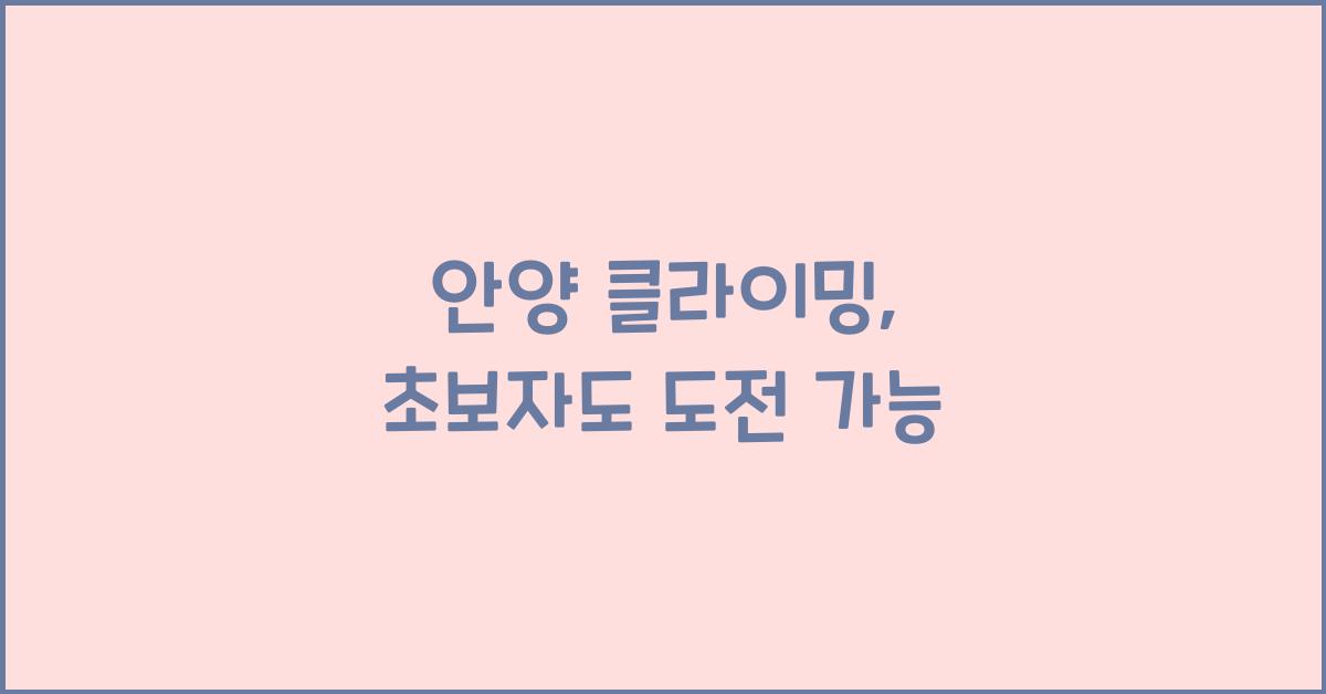 안양 클라이밍