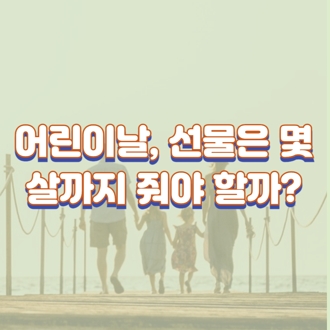  어린이날, 선물은 몇살까지 줘야 할까?