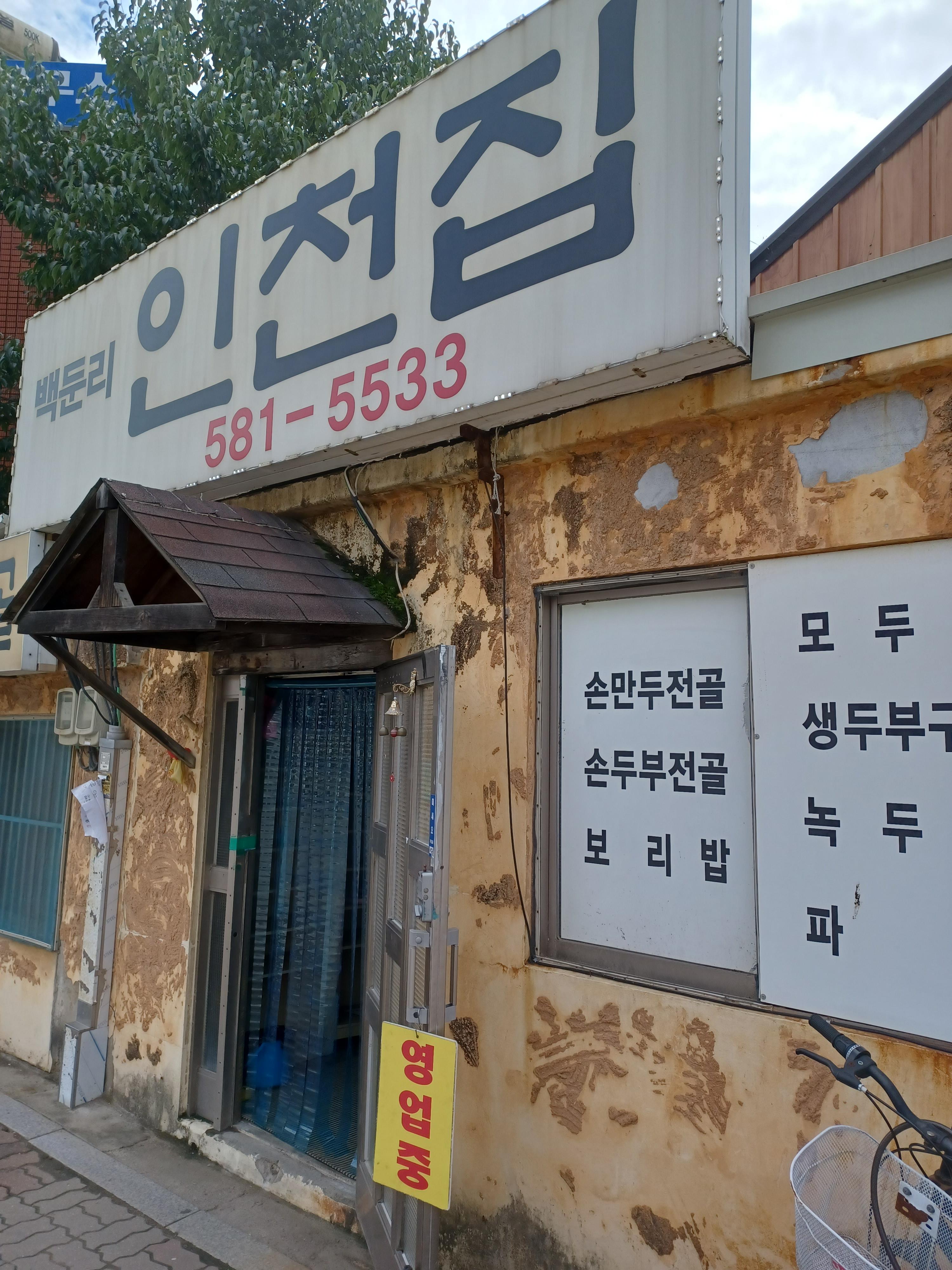가평 백둔리 인천집