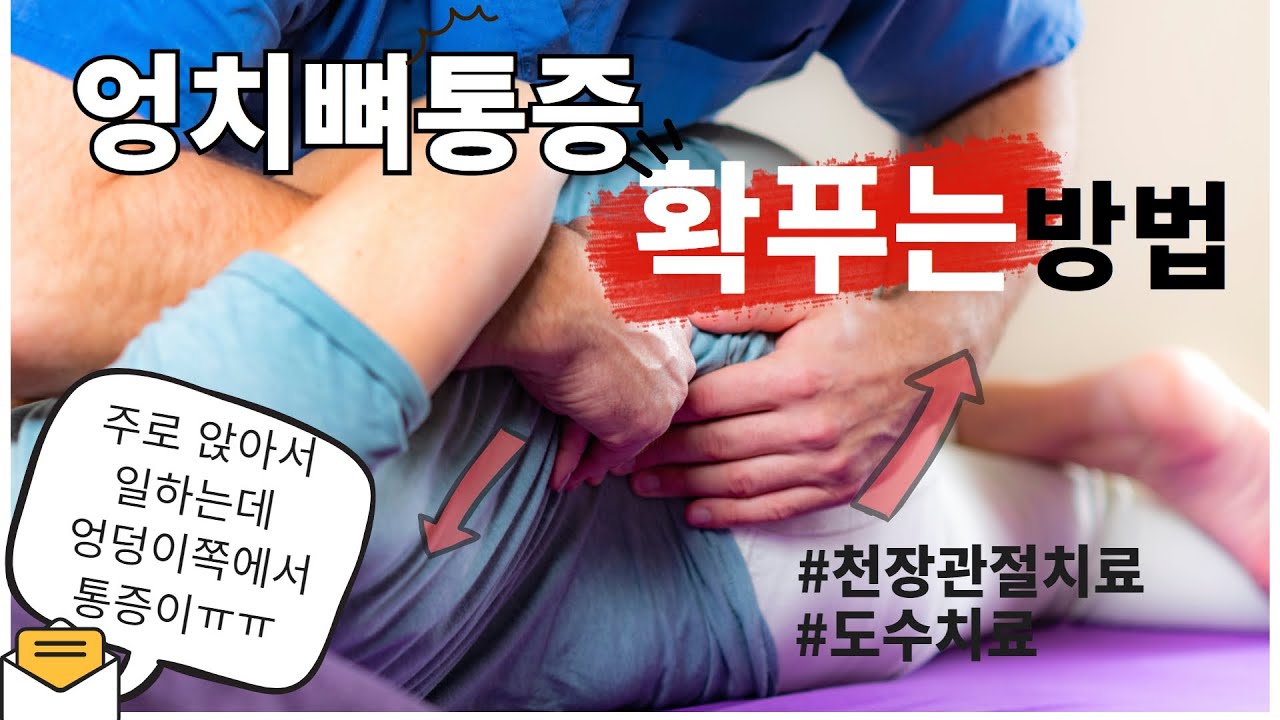 엉덩이뼈 통증