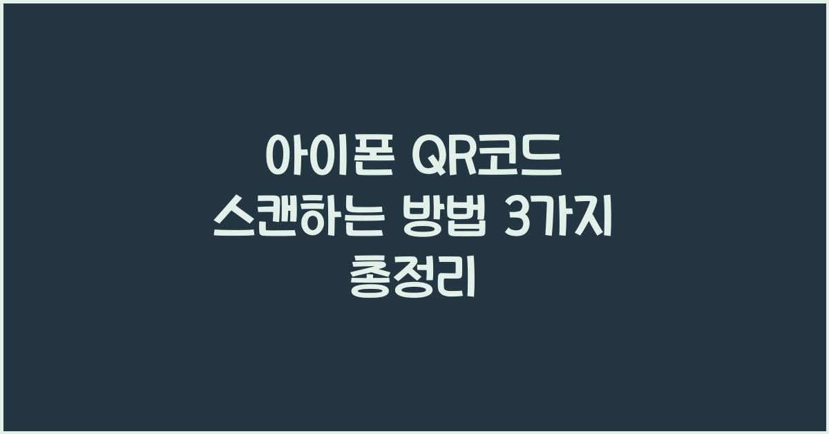 아이폰 qr코드 스캔하는 방법