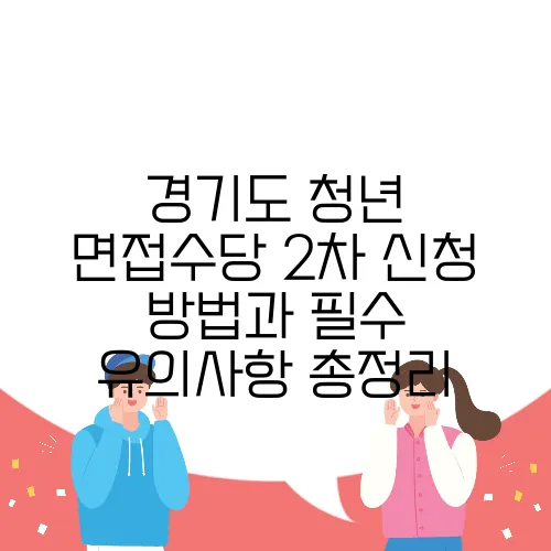 경기도 청년 면접수당 2차 신청 방법과 필수 유의사항 총정리