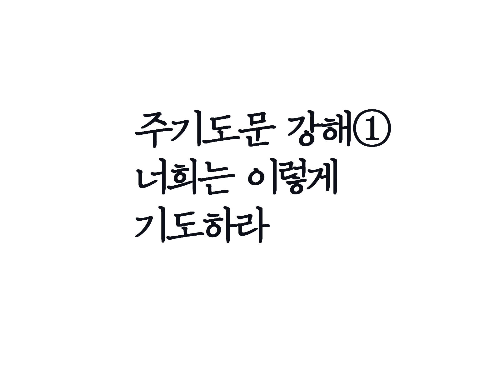 주기도문 강해&#44; 너희는 이렇게 기도하라