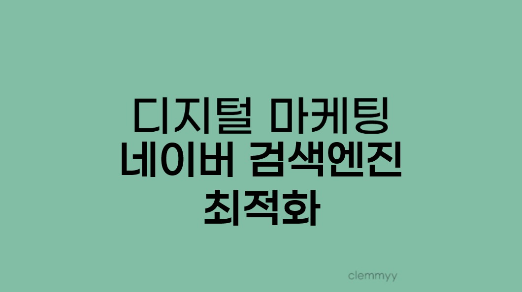 네이버 검색엔진 최적화