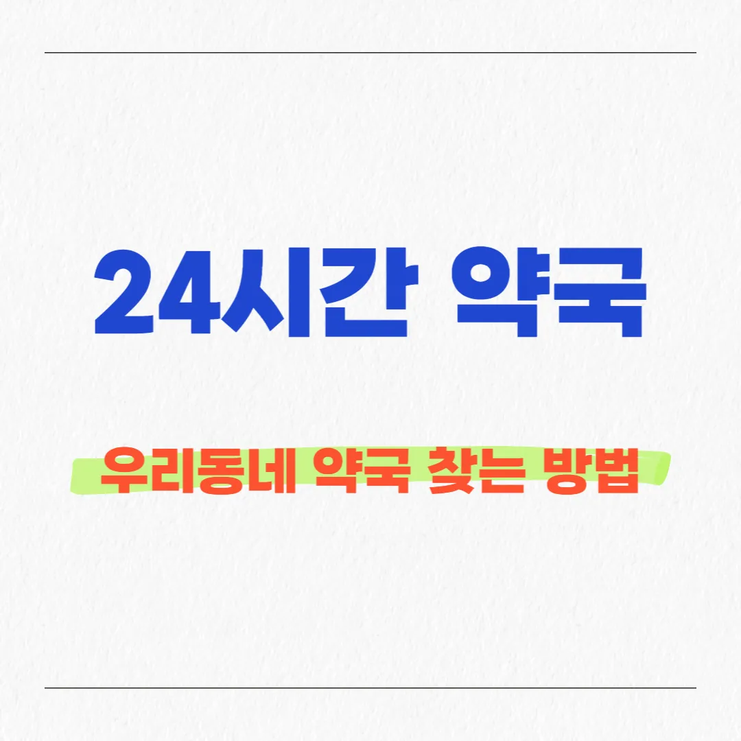우리동네약국